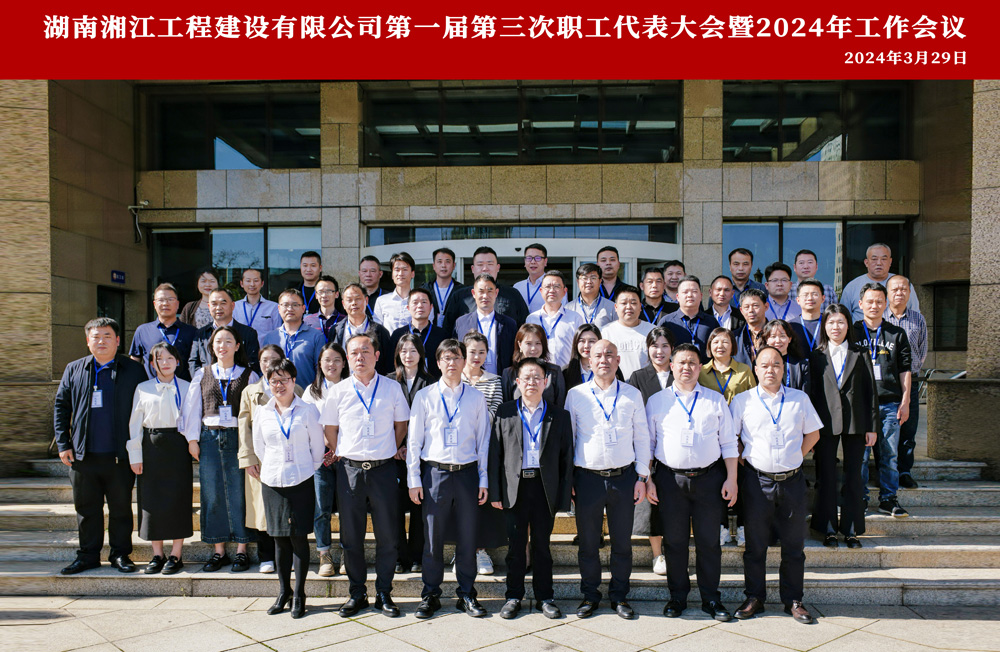 湘江公司第一届第三次职工代表大会 暨2024年工作会议胜利召开